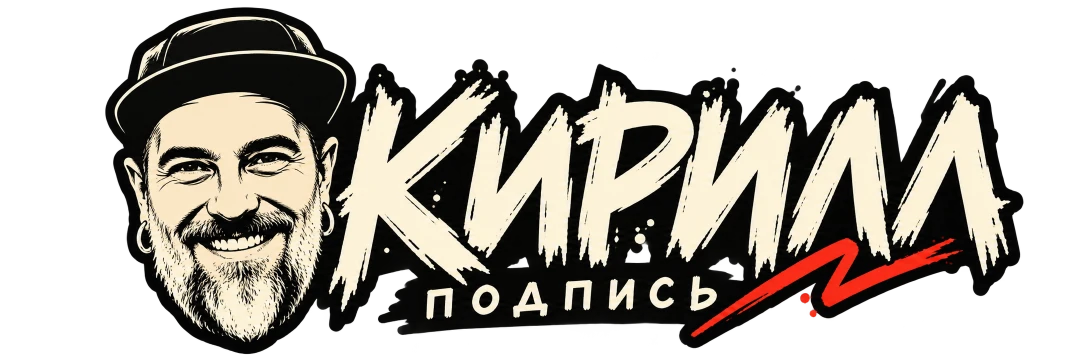 Кирилл · Подпись